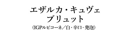 エザルカ・キュヴェブリュット（IGPルビコーネ／白・辛口・発泡）