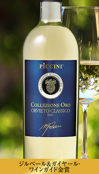 コレッツィオーネ･オロ・オルヴィエート・クラシコ（DOCオルヴィエート・クラシコ／白・辛口）