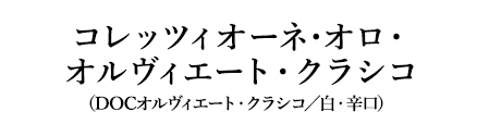 コレッツィオーネ･オロ・オルヴィエート・クラシコ（DOCオルヴィエート・クラシコ／白・辛口）