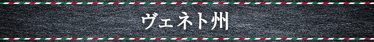 ヴェネト州