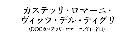 カステッリ・ロマーニ・ヴィッラ・デル・ティグリ（DOCカステッリ・ロマ―ニ／白・辛口）