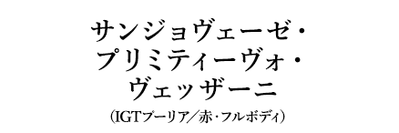 サンジョヴェーゼ・プリミティーヴォ・ヴェッザーニ（IGTプーリア／赤・フルボディ）
