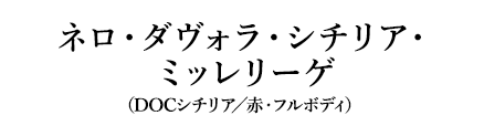 ネロ・ダヴォラ・シチリア・ミッレリーゲ（DOCシチリア／赤・フルボディ）