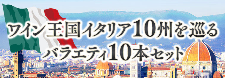 ワイン王国イタリア10州を巡るバラエティ10本セット