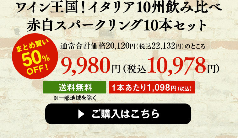 ワイン王国！イタリア10州飲み比べ赤白スパークリング10本セット