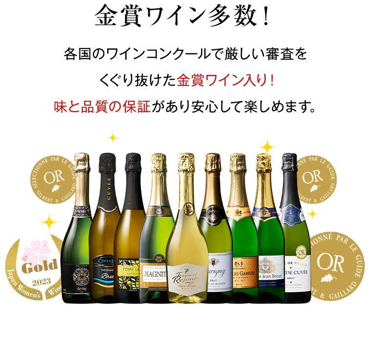 金賞ワイン多数！各国のワインコンクールで厳しい審査をくぐり抜けた金賞ワイン入り！味と品質の保証があり安心して楽しめます。