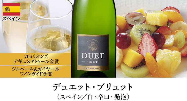 デュエット・ブリュット （スペイン／白・辛口・発泡）