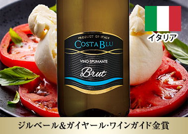 コスタ・ブル・スプマンテ・ブリュット