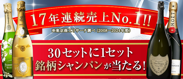 30セットに1セット銘柄シャンパン当たる!瓶内2次発酵製法＆シャンパン入り泡10本セット