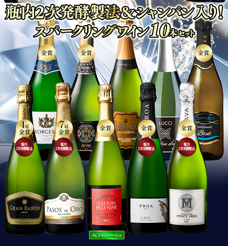 30セットに1セット銘柄シャンパン当たる!瓶内2次発酵製法＆シャンパン入り泡10本セット