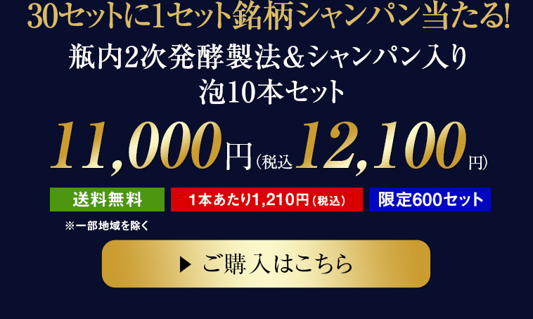 30セットに1セット銘柄シャンパン当たる!瓶内2次発酵製法＆シャンパン入り泡10本セット