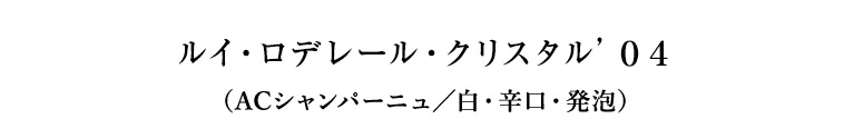 ルイ・ロデレール・クリスタル’０４（ACシャンパーニュ／白・辛口・発泡）