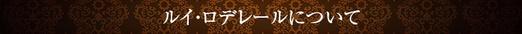 ルイ・ロデレールについて