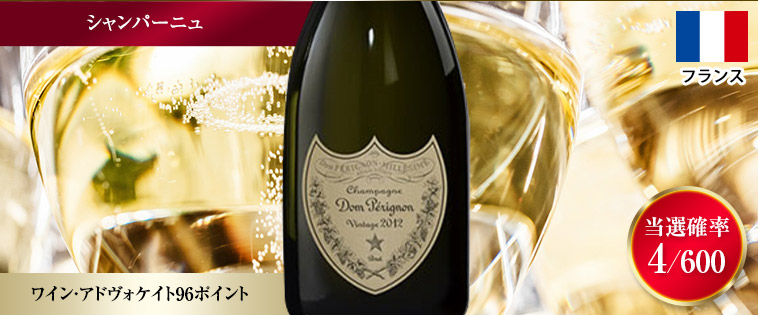 ドン・ペリニヨン’１２