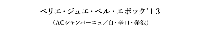 ペリエ・ジュエ・ベル・エポック’１３（ACシャンパーニュ／白・辛口・発泡）