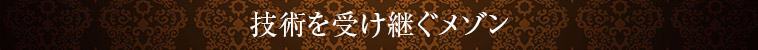 技術を受け継ぐメゾン