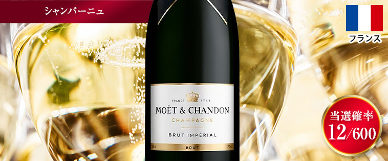 モエ・エ・シャンドン・ブリュット・アンペリアル
