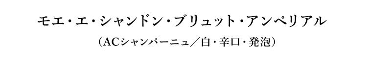 モエ・エ・シャンドン・ブリュット・アンペリアル（ACシャンパーニュ／白・辛口・発泡）
