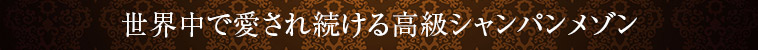 世界中で愛され続ける高級シャンパンメゾン