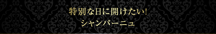 特別な日に開けたい!シャンパーニュ
