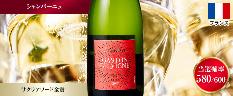 シャンパーニュ・ガストン・ヴェルヴィーニュ・ブリュット