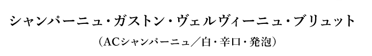 シャンパーニュ・ガストン・ヴェルヴィーニュ・ブリュット（ACシャンパーニュ／白・辛口・発泡）