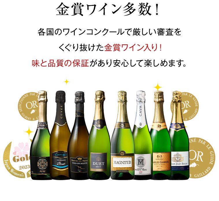金賞ワイン多数！各国のワインコンクールで厳しい審査をくぐり抜けた金賞ワイン入り！味と品質の保証があり安心して楽しめます。