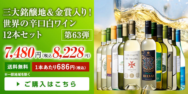 三大銘醸地＆金賞入り！世界の辛口白ワイン12本セット｜マイ