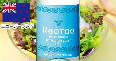 ラオラオ・ソーヴィニヨン・ブラン