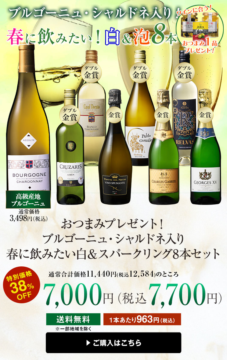 おつまみプレゼント！ブルゴーニュ・シャルドネ入り 春に飲みたい白＆スパークリング8本セット