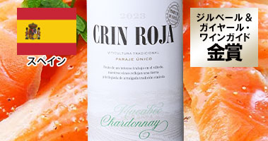 クリン・ロハ・マカベオ・シャルドネ