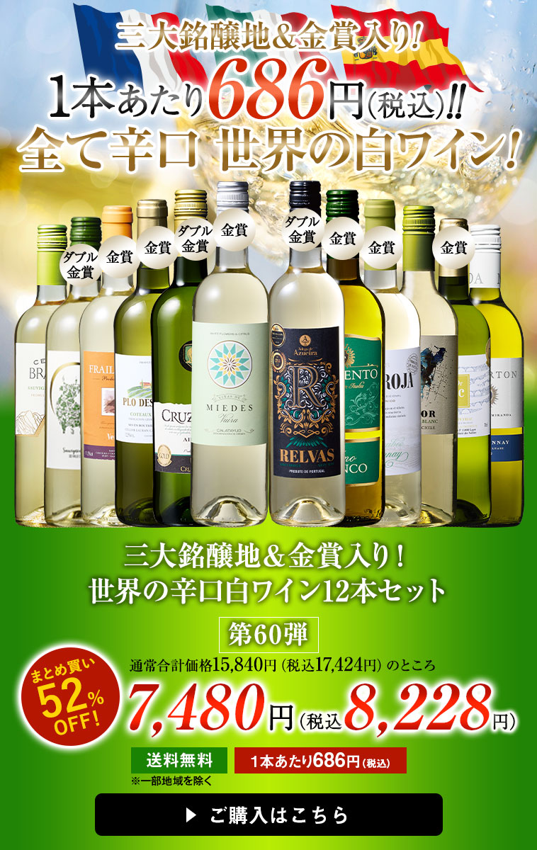 三大銘醸地＆金賞入り！世界の辛口白ワイン12本セット 第60弾！
