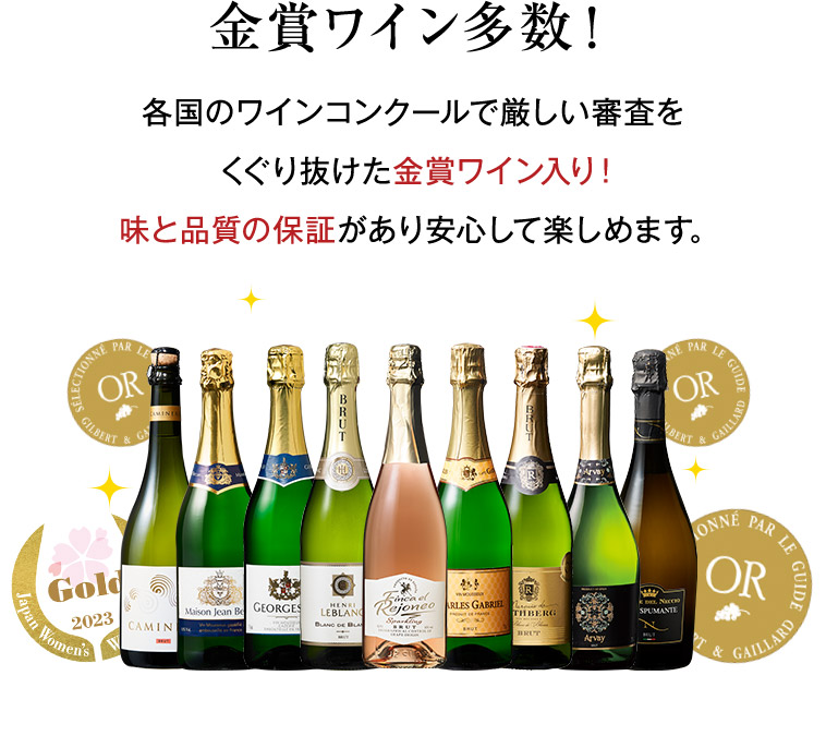 金賞ワイン多数！各国のワインコンクールで厳しい審査を くぐり抜けた金賞ワイン入り！ 味と品質の保証があり安心して楽しめます。