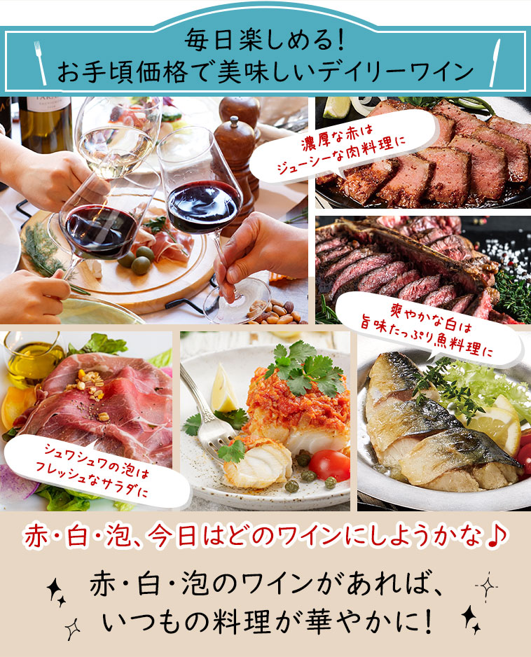毎日楽しめる！お手頃価格で美味しいデイリーワイン