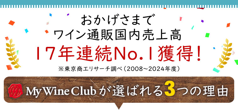 おかげさまでワイン通販国内売上高16年連続No.1獲得！※東京商工リサーチ調べ（2008～2023年度）