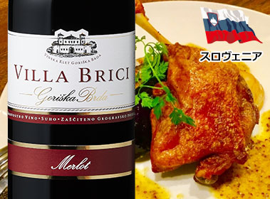 ヴィラブリッチ・メルロー