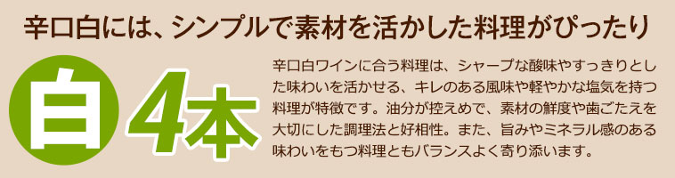 白4本 辛口白には、シンプルで素材を活かした料理がぴったり