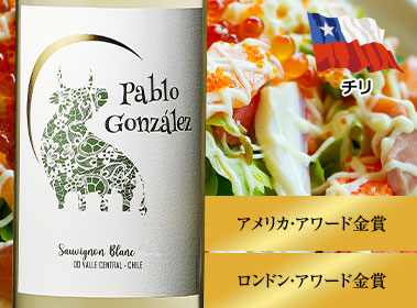 パブロ・ゴンザレス・ソーヴィニヨン・ブラン
