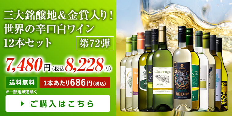 三大銘醸地＆金賞入り！世界の辛口白ワイン12本セット 第72弾