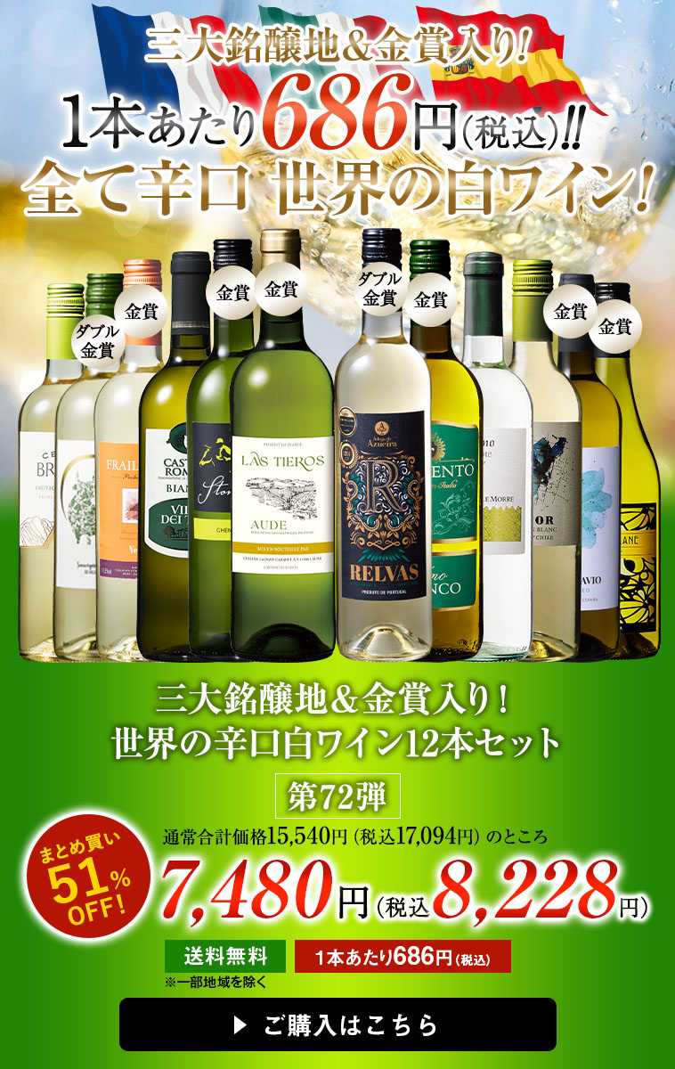 三大銘醸地＆金賞入り！世界の辛口白ワイン12本セット 第72弾