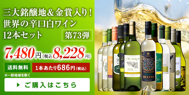 三大銘醸地＆金賞入り！世界の辛口白ワイン12本セット 第73弾