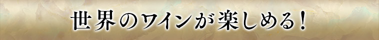 世界のワインが楽しめる！