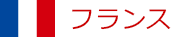 フランス