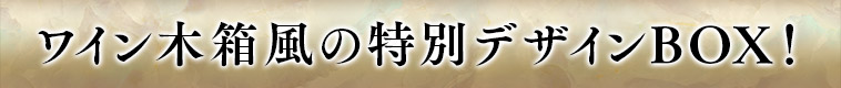 ワイン木箱風の特別デザインBOX！