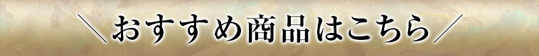 おすすめ商品はこちら