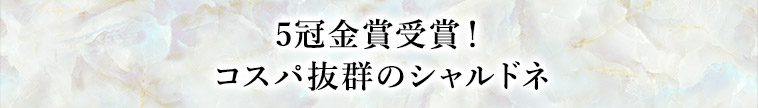 5冠金賞受賞！コスパ抜群のシャルドネ