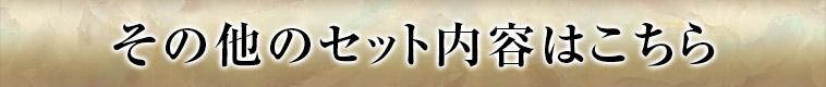 その他のセット内容はこちら