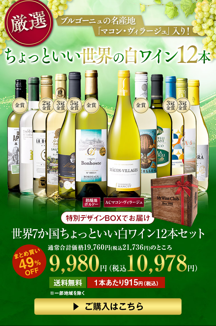 世界7か国ちょっといい白ワイン12本セット