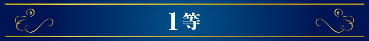 1等