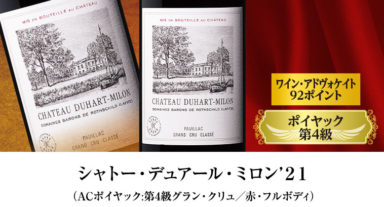シャトー・デュアール・ミロン’２１